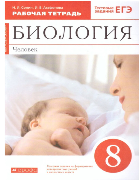 Сонин. Биология. 8 класс. Человек. Рабочая тетрадь (С тест. заданиями ...