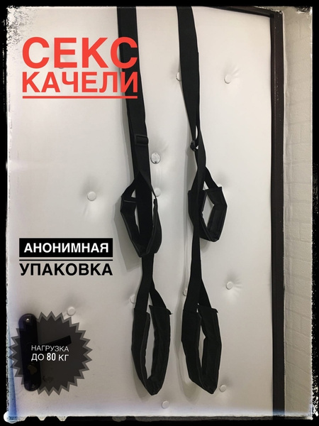 Секс качели - купить с доставкой по выгодным ценам в интернет-магазине ...
