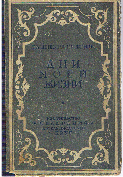 Дни моей жизни - купить с доставкой по выгодным ценам в интернет ...