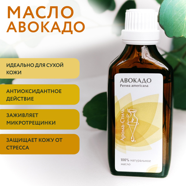 Арома-Стиль / Авокадо масло массажное растительное 50 мл - купить с ...