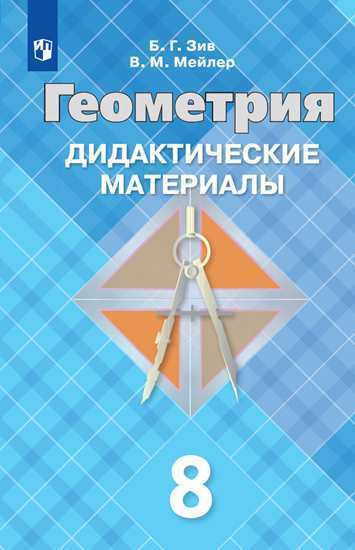 Зив. Геометрия. Дидактические материалы. 8 класс. - купить с доставкой ...
