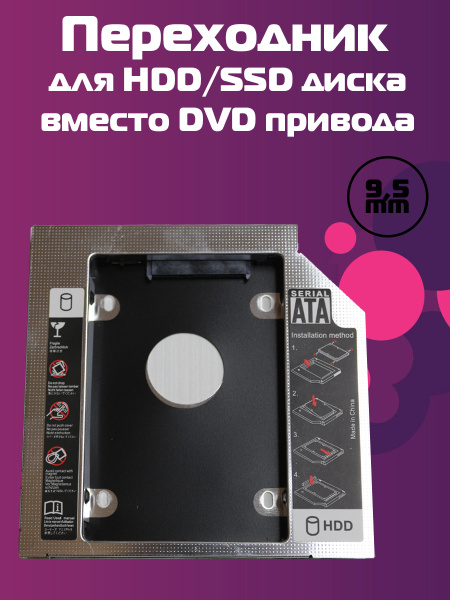 Переходник для жесткого диска HDD / SSD вместо CD/DVD привода 9.5мм ...