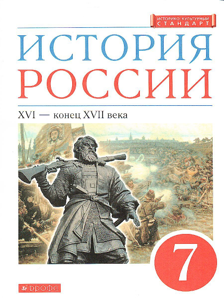 История России XVI - конец XVII века 7 класс. Учебник. ИКС. ФГОС ...