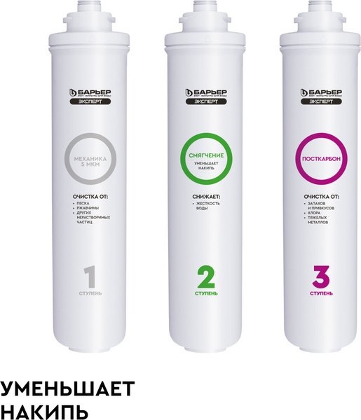 Комплект картриджей для ЖЕСТКОЙ воды, для фильтра под мойку БАРЬЕР ...