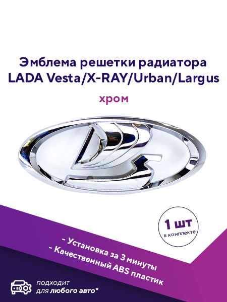 Эмблема Лада Веста/Знак/Ладья/Шильдик решетки радиатора Ладья LADA ...