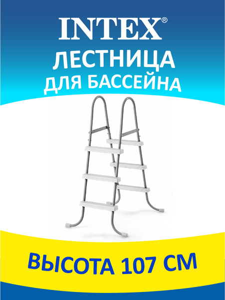 Лестница для бассейна 107 см 28065 INTEX - купить с доставкой по ...