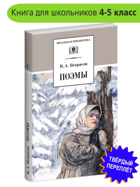 Поэмы Некрасов Н.А. Школьная библиотека Детская литература Книги для ...