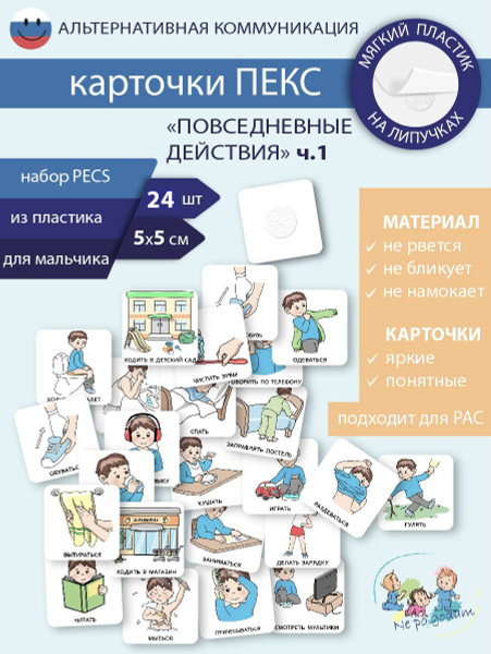 Набор карточек ПЕКС/PECS "Повседневные действия ч.1" мальчик купить на ...