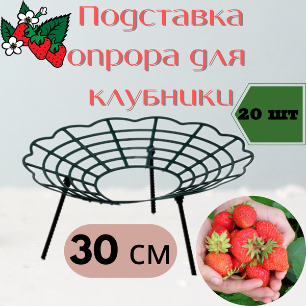 Подставка под клубнику/Опора для клубники 30см, 20 шт - купить по ...