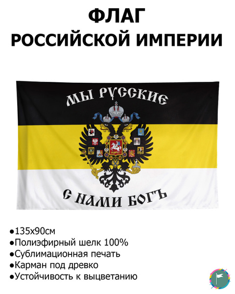 Флаг Российской Империи / 90х135 / Полиэфирный Шелк / Мы Русские с Нами ...