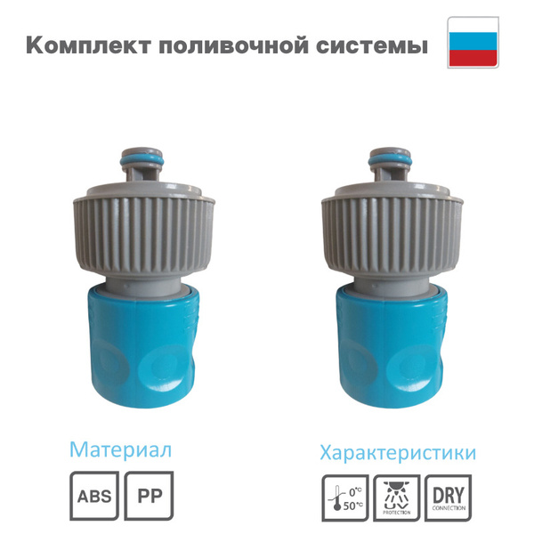 Комплект для садового опрыскивателя 2шт коннектера с аквастопом 3/4 ...