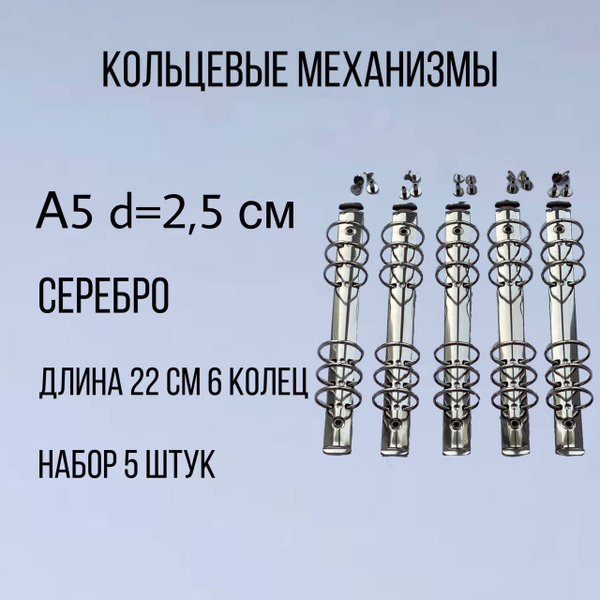 Кольцевой механизм А5, d 25мм - в комплекте 5 шт + крепежи винтовые ...