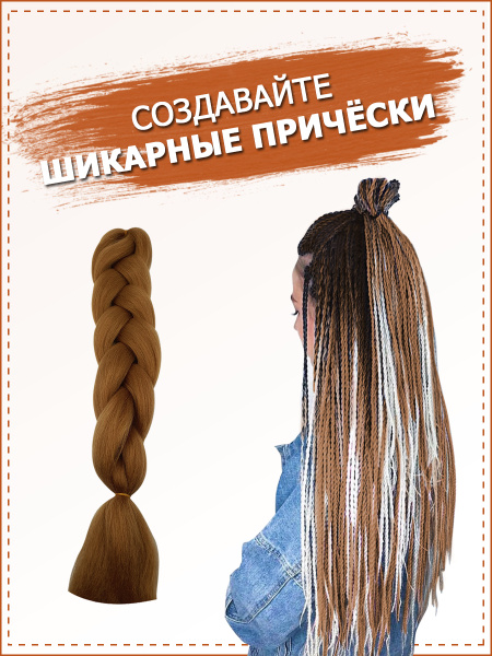 Канекалон/канекалон для волос/канекалон пшеничный - купить по низкой ...