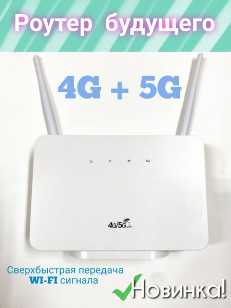 Роутер Маршрутизатор Hotspot 4G WiFi, поддержка SIM-карты 4G/5G, 300 ...