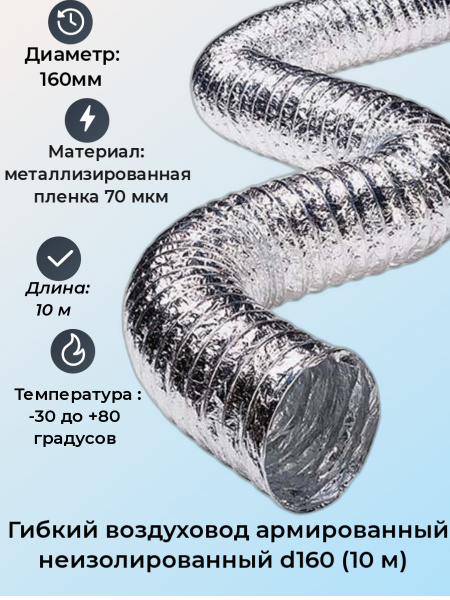 Воздуховод гибкий армированный 70 мкм, 160 мм, 10 м - купить по ...
