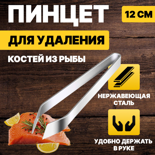 Пинцет для рыбы и перьев / Щипцы для удаления рыбных костей кулинарные ...