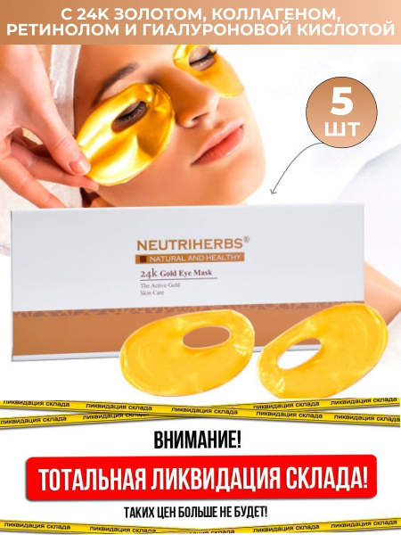 NEUTRIHERBS / Золотые маски-патчи для глаз с 24K золотом, коллагеном ...