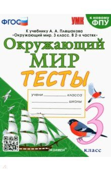 ТЕСТЫ П/ОКР. МИР 3КЛ. ПЛЕШАКОВ. ФГОС(к нов. ФПУ) - купить с доставкой ...