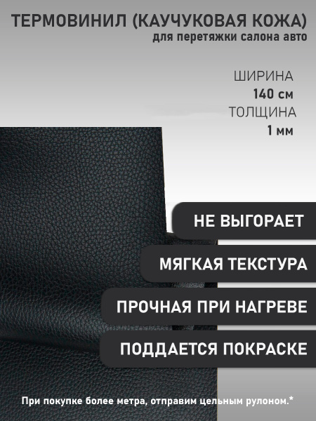 Термовинил, термокожа, материал для перетяжки салона авто (торпедо) и ...