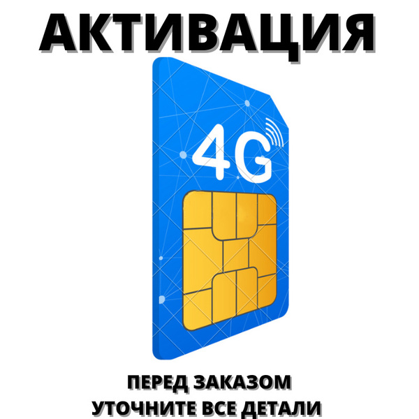 SIM-карта !!! Активация, Регистрация Сим карты, Модема, Роутера.Перед ...