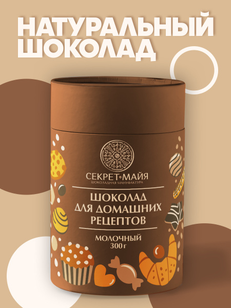 Натуральный молочный шоколад для домашних рецептов в мини дисках 300г ...