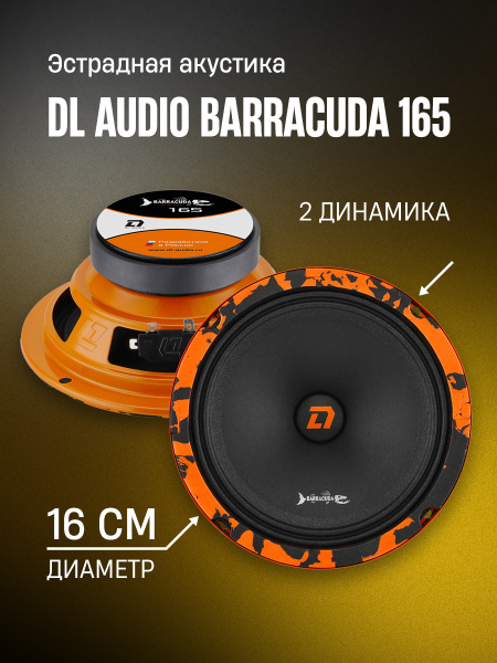 Колонки автомобильные 16,5 см DL Audio Barracuda 165 эстрадные динамики ...