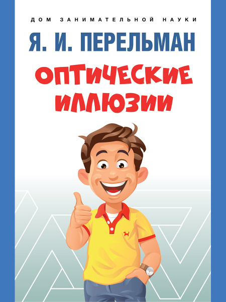 26 оптических иллюзий, которые вас удивят | народные-окна42.рф