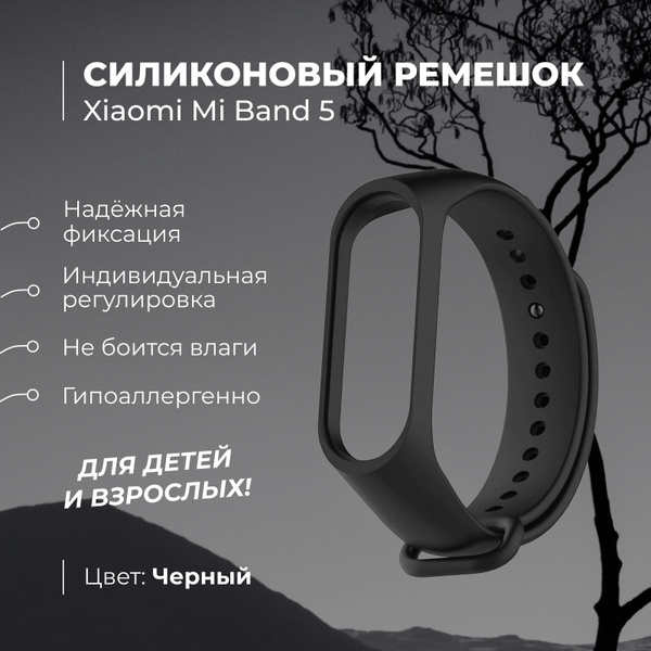 Ремешок для фитнес-браслета Xiaomi Mi Band 5, чёрный. Силиконовый ...