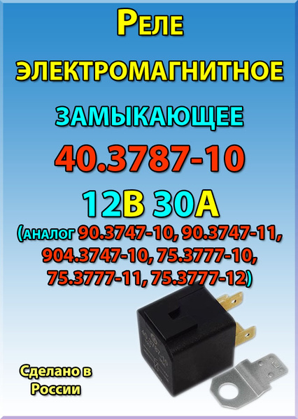 Реле электромагнитное замыкающее 40.3787-10 12В 30А (аналог 90.3747-10 ...