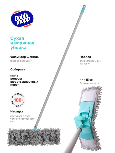 Швабра Dobb&Mopp, 120 см - купить по низким ценам в интернет-магазине ...