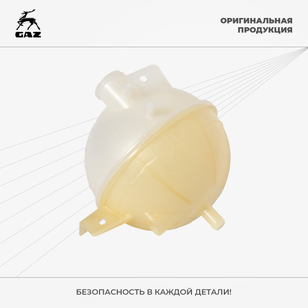 Бачок расширительный ГАЗель Next, ГАЗель Бизнес, Соболь, ГАЗон Next ...
