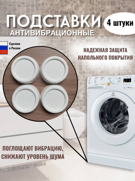Антивибрационные подставки для стиральной машины, для посудомоечной ...