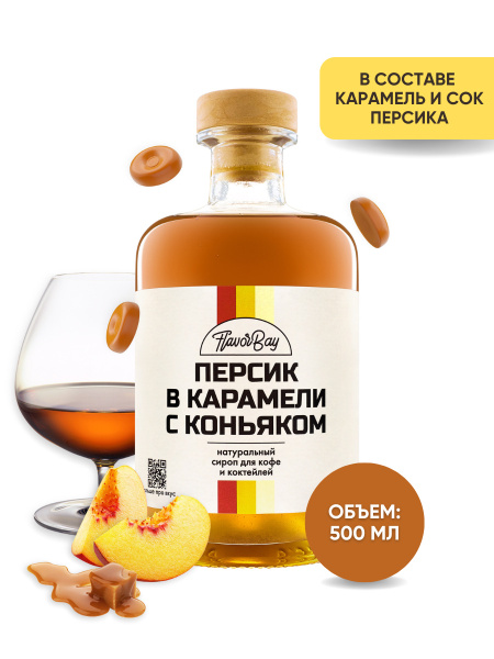 Сироп Flavor Bay 500 мл Карамелизованный персик с коньяком для кофе ...