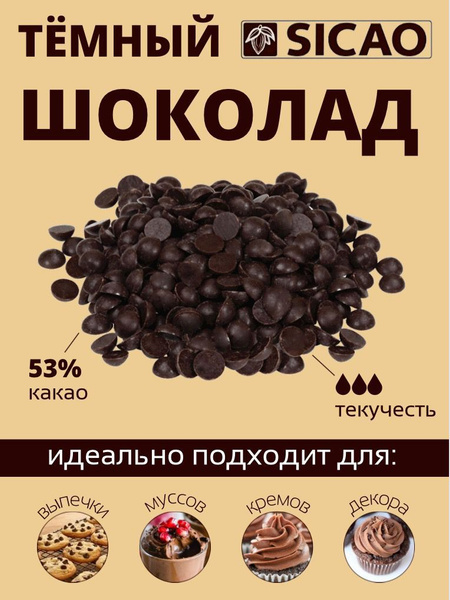 Кондитерский Темный шоколад 53% какао в каплях 1кг Sicao от Barry ...