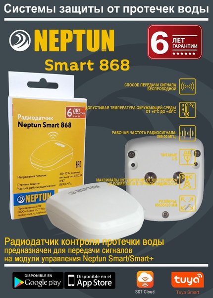 Радиодатчик Neptun Smart 868 - купить с доставкой по выгодным ценам в ...