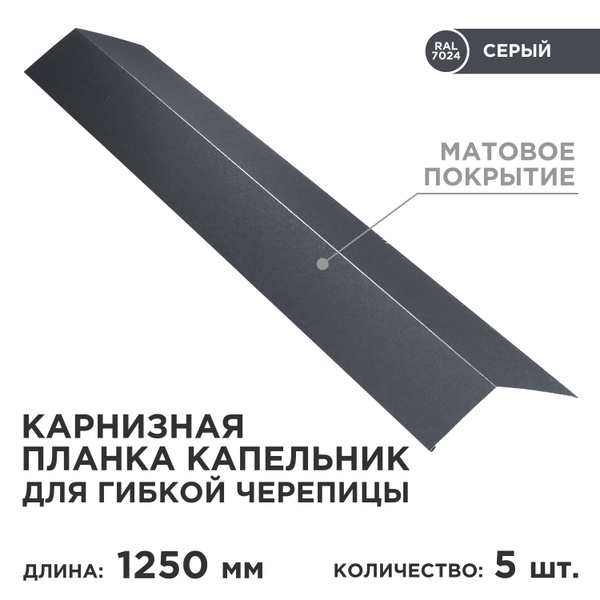 Карнизная планка капельник/ планка капельник/ цвет 7024 ( Серый графит ...
