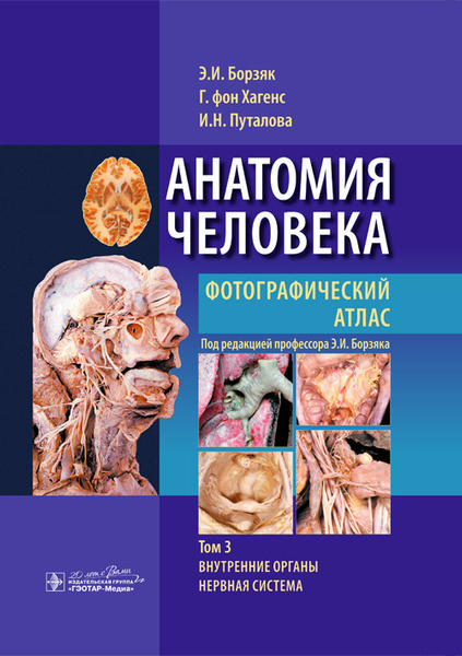 Анатомия человека. Фотографический атлас в 3-х томах. Том 3. Внутренние ...