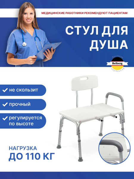 Стул для ванны и душа Belberg BB-15/ для пожилых и инвалидов/Табурет ...