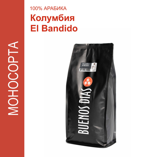 Кофе в зёрнах, BUENOS DIAS, Колумбия Уила Эль Бандидо, 1 кг, Спешалти ...