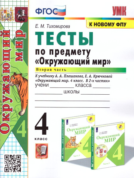 Окружающий мир 4 класс. Тесты. Часть 2 (к новому ФПУ). ФГОС. УМК "Школа ...