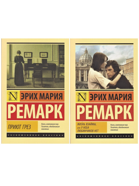 Эрих Мария Ремарк "Приют Грез", "Жизнь взаймы, или у неба любимчиков ...