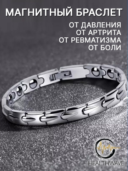 Стальной лечебный магнитный браслет на руку от давления из звеньев ...