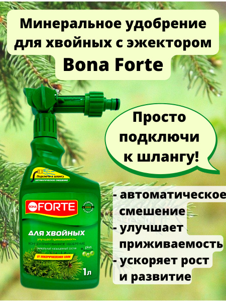 Минеральное удобрение для хвойных растений Bona Forte канистра с ...