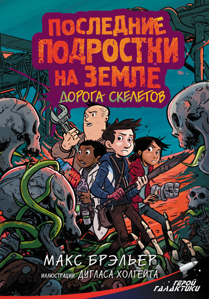 Последние подростки на Земле. Дорога скелетов - купить с доставкой по ...
