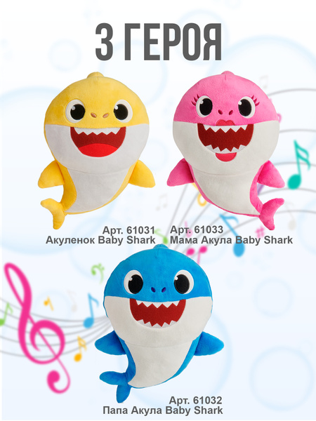 3 штуки Игрушка мягкая плюшевая музыкальная Акуленок Baby Shark, 30 см ...