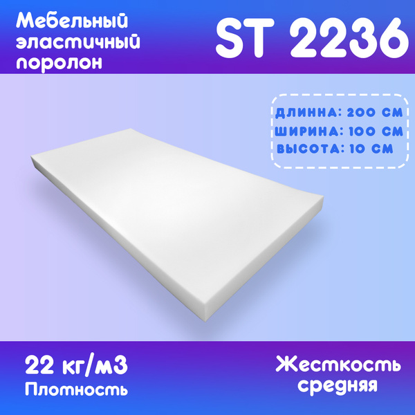 Поролон мебельный эластичный ST2236 2000x1000x100 мм - купить с ...