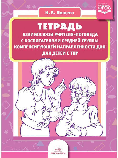 Тетрадь взаимосвязи учителя-логопеда с воспитателями средней группы ...