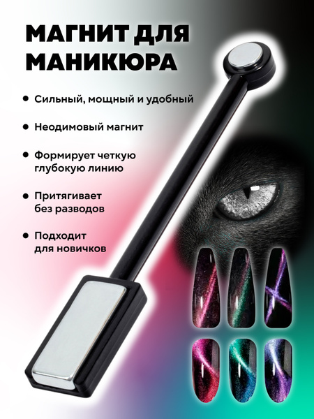 Магнит для маникюра Кошачий глаз купить на OZON по низкой цене (539217381)
