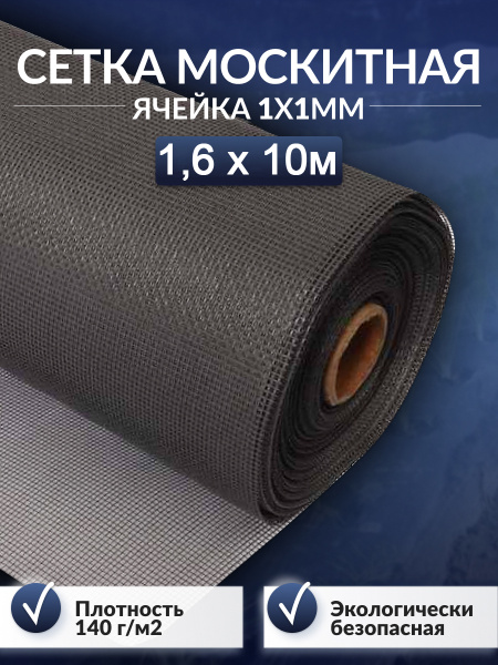 Сетка антимоскитная от насекомых 1,6х10м стекловолокно серая - купить с ...