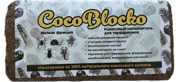 CocoBlocko Кокосовый наполнитель для террариумов и растений, мелкий, 5 ...
